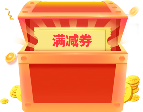 满减券